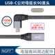 USB-C侧弯头Type-C延长线USB3.1公对母笔记本手机PD快充延长线