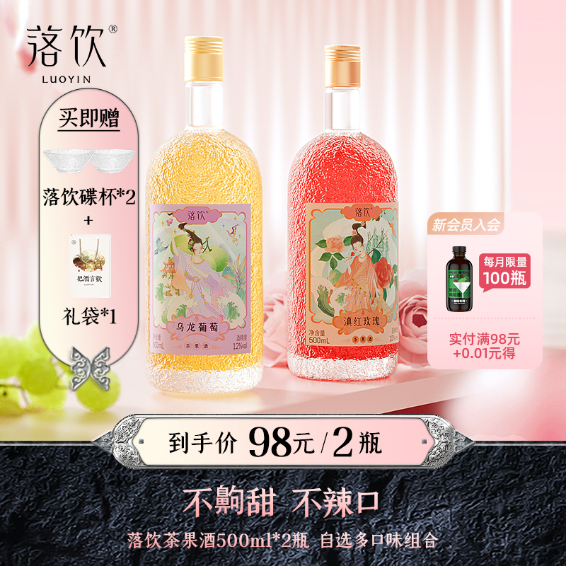 落饮 茶果酒乌龙葡萄甜酒水果酒女士低度果味甜酒500ml*2瓶女生酒