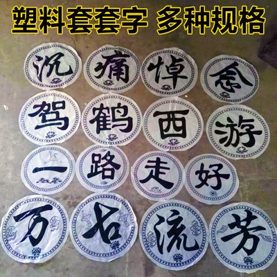 塑料套字一路走好花圈材料花扁辅助材料殡葬白事奠字白事灵堂布.
