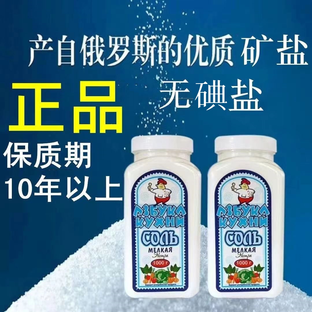 俄罗斯原装进口瓶装盐2瓶*1000克不加碘无碘盐食用盐食用细盐矿盐