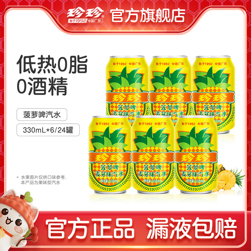 【专享价】珍珍饮料0酒精果味菠萝啤低卡广式碳酸饮料330ml*24/6