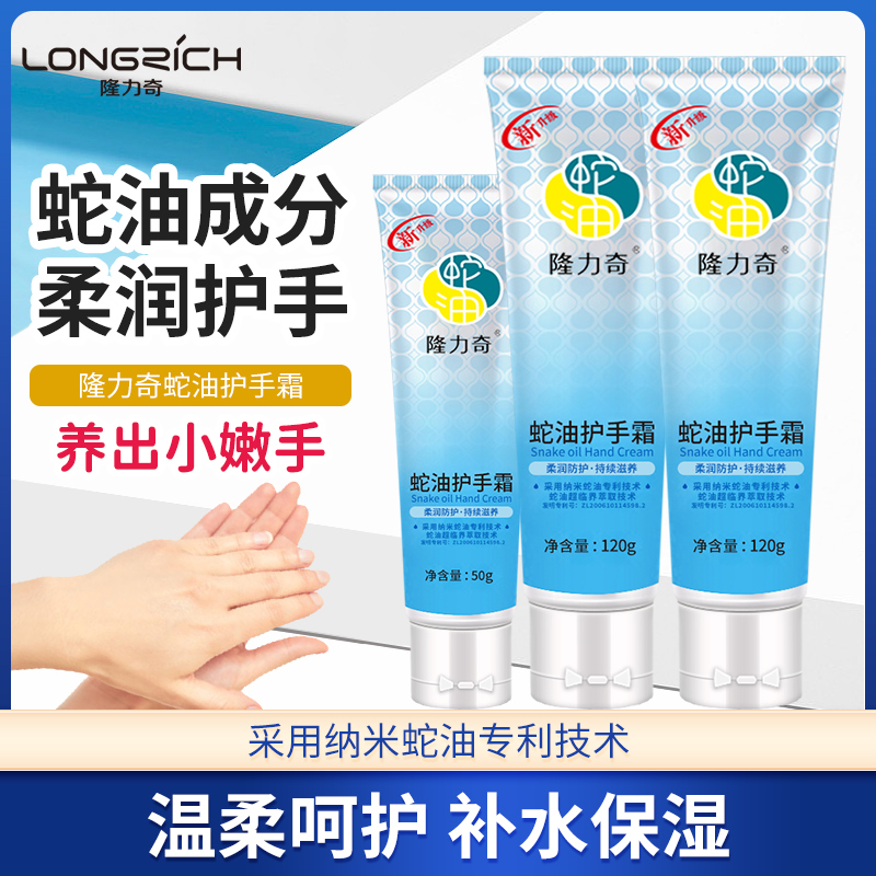 隆力奇蛇油防冻防裂手足美白护手霜