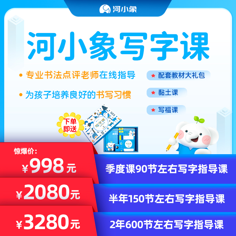 河小象写字系统课在线1对1辅导写字书法练字课程赠材料包黏土福课|ruв категории в области образования и профессиональной подготовки, малых и средних молодых кадров, в начальной школе занятия - от Buy2taobao.com для оказания профессиональной услуги покупки агента Taobao