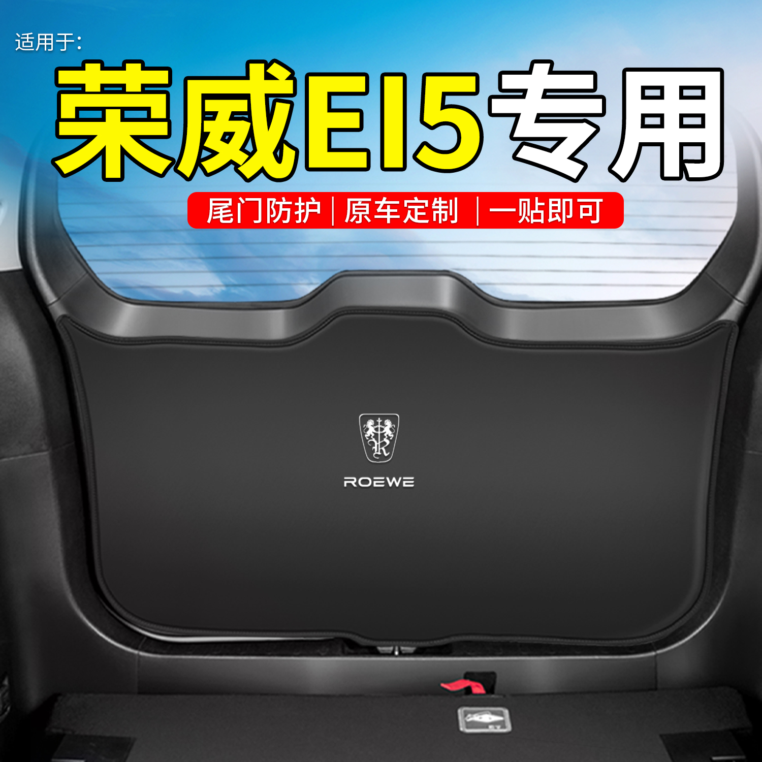 适用于荣威EI5后备箱尾门防护垫改装配件汽车用品后尾箱防踢垫防