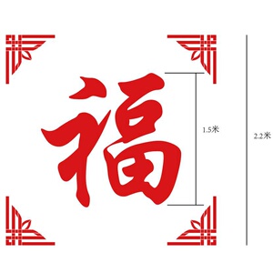 迎门福字模具外墙绘真石漆自己手绘墙体绘画模板diy涂鸦中式彩绘