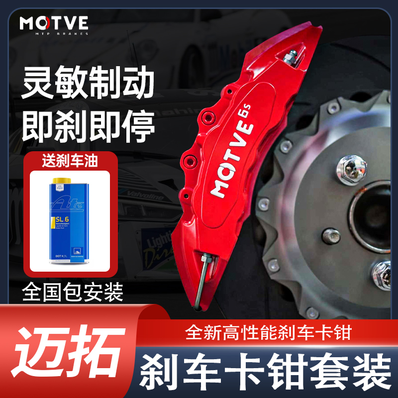 迈拓 MOTVE系列 刹车卡钳 MT3/MT4/MT6/MT6S改装四六活塞制动卡钳