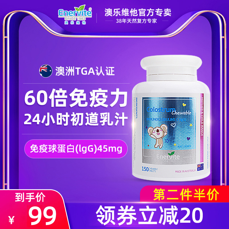 EnerVite 澳乐维他牛初乳钙片 澳大利亚牛初乳片 儿童牛初乳 成人|ruв категории сухое молоко/кормёжка/пища/закуски, детская пища, 牛初乳 - от Buy2taobao.com для оказания профессиональной услуги покупки агента Taobao