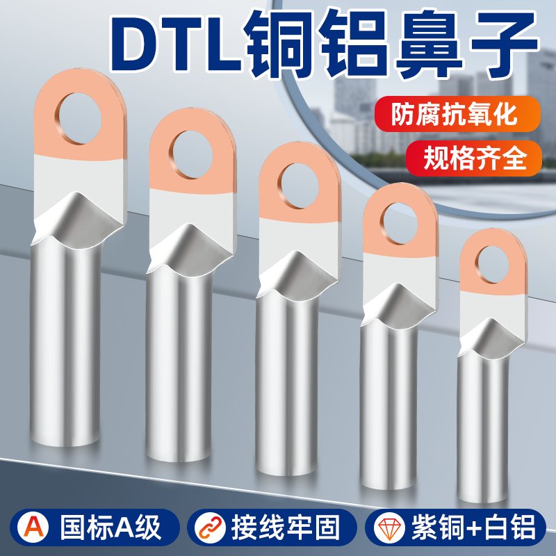 DTL铜铝鼻子国标A级加厚铜铝接头162535507095240300平方接线端子