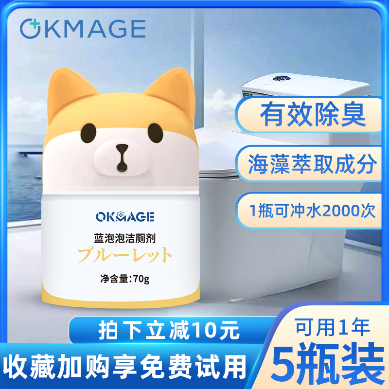 okmage洁厕灵马桶清洁剂厕所自动清洗强力除垢去黄洁厕宝块蓝泡泡