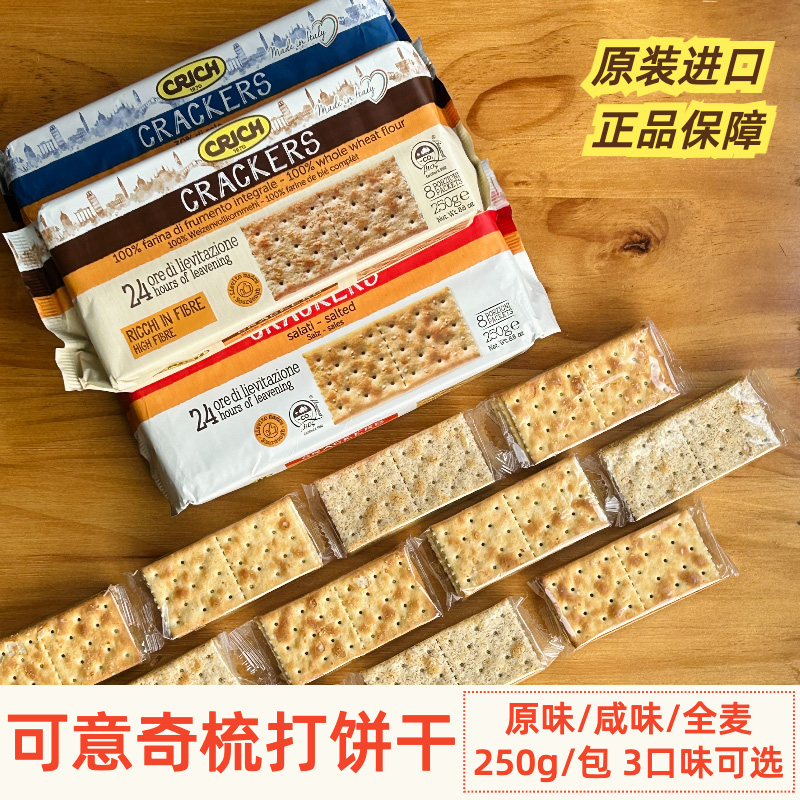 可意奇250g*3全麦苏打饼干意大利进口早餐梳打咸味饼干休闲零食品