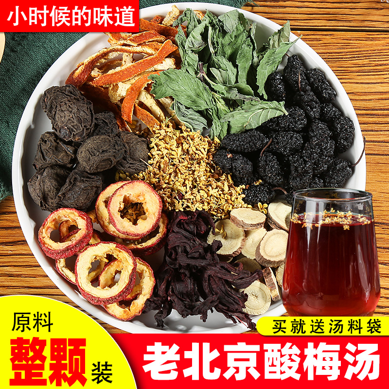 老北京酸梅汤原材料包夏季花果粒茶