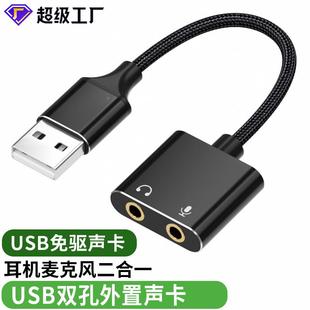 usb转3.5mm外置声卡转换器电脑耳机麦克风二合一音箱音频转接线头