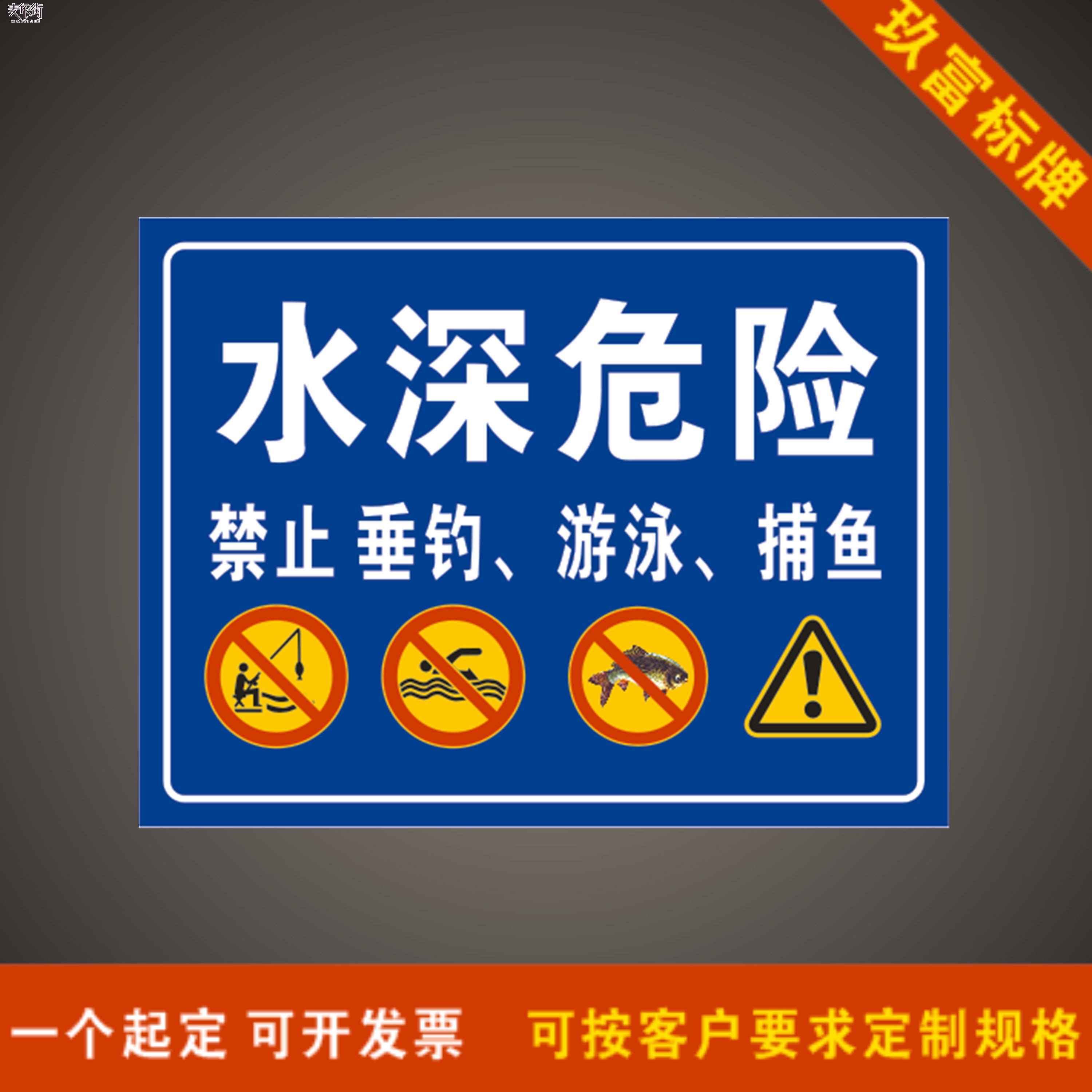 水深危险禁止戏水钓鱼游泳警示安全提示标识标志牌