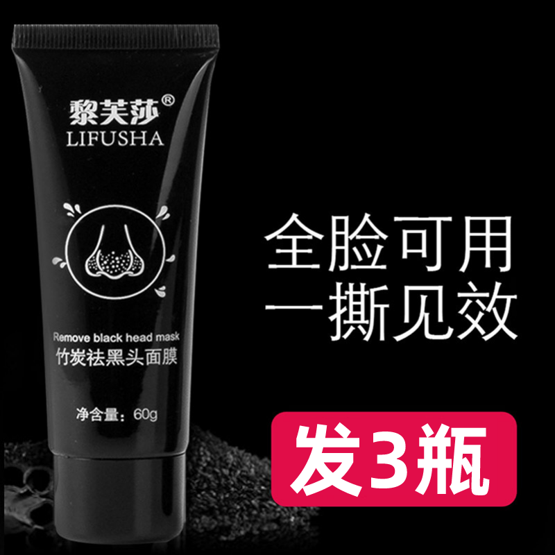 【拍一发三】黎芙莎竹炭去黑头面膜膏