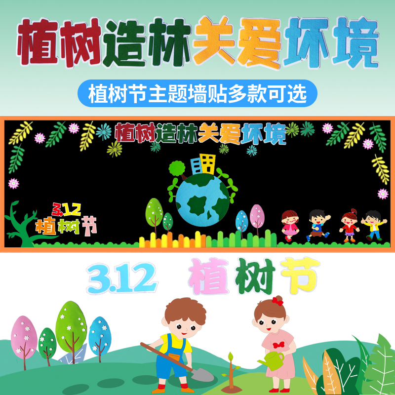 植树节主题墙保护环境装饰墙贴312教室布置文化宣传栏黑板报小学