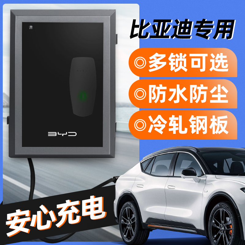 比亚迪宋plus/max唐dmi元pro新能源专用品充电桩保护箱充电枪防雨