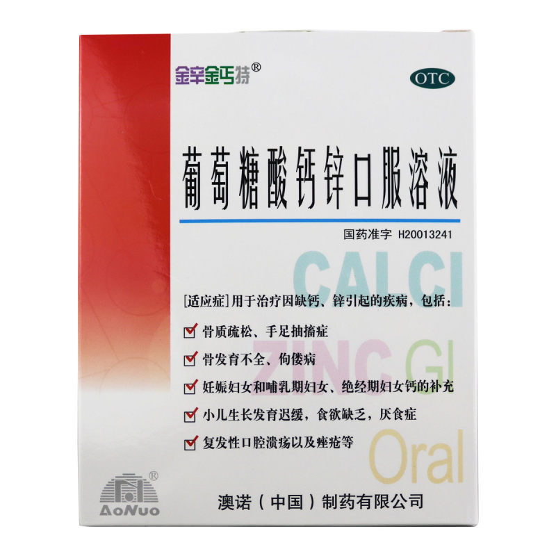 澳诺葡萄糖酸钙锌口溶液奥诺金辛金丐特婴儿孕妇钙30支锌钙特