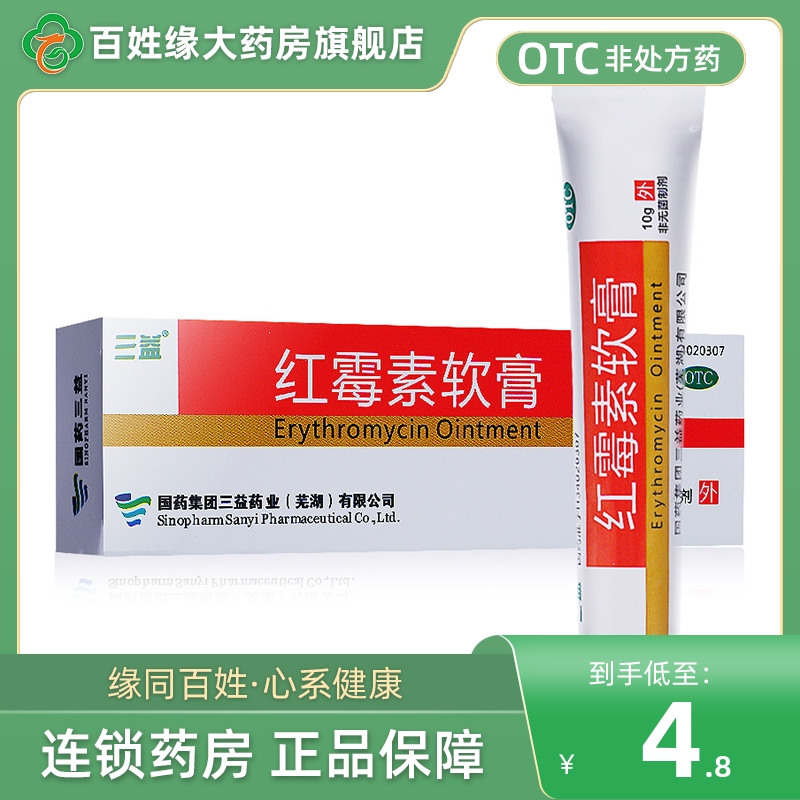 包邮】三益红霉素软膏10g正品官方旗舰店乌龟用消炎otc罗红霉素