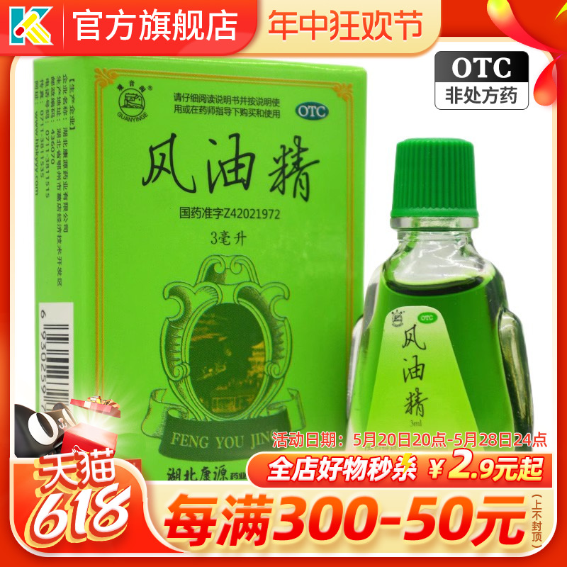 观音阁 风油精 3ml*1瓶/盒  皮肤瘙痒 防止蚊虫叮咬