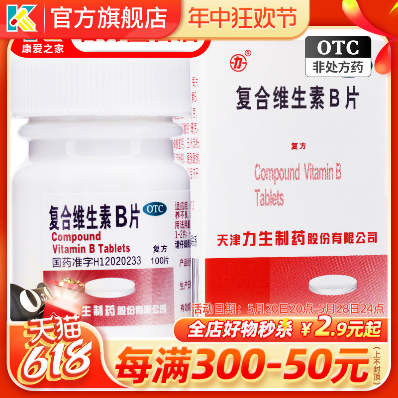 力生 复合维生素B片100片b族药用OTC综合维生素VB1b2b6烟酰胺b3片