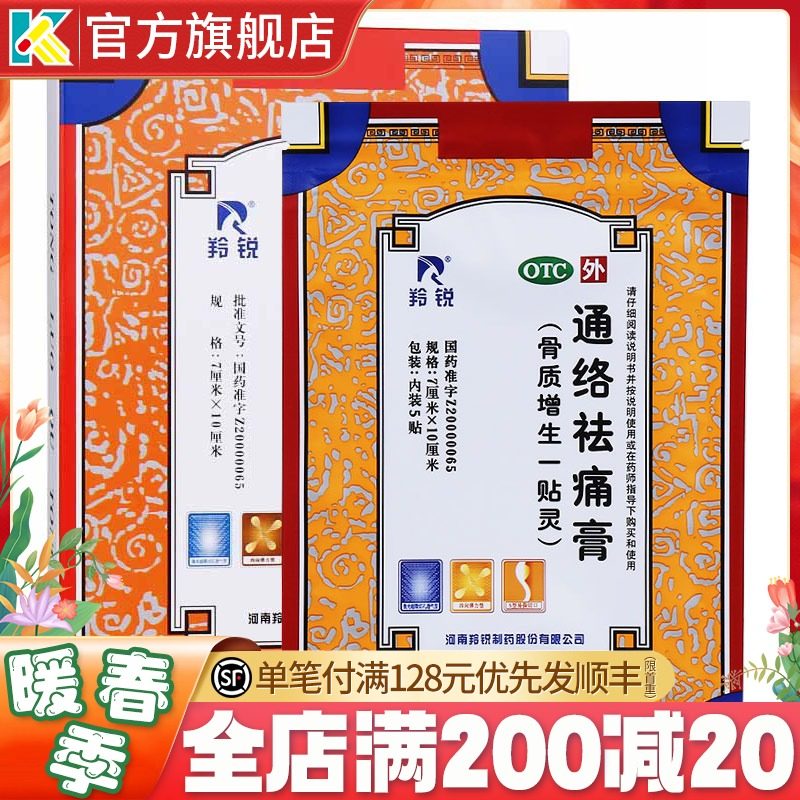 羚锐通络祛痛膏7cm*10cm*5贴活血通络消肿止痛通络去痛膏翔锐通络