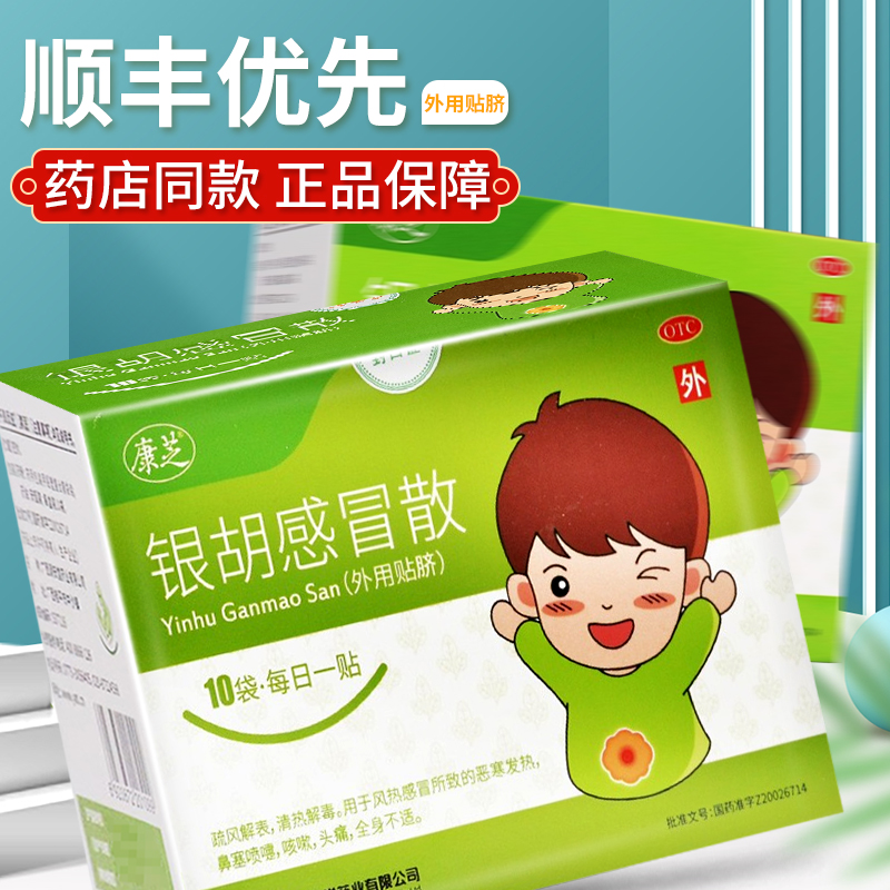 源安堂银胡感冒散10贴肚脐儿童头痛咳嗽银湖感冐散帖发热家用药品