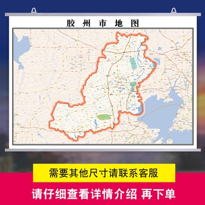 地图画装饰交通办公室家用青岛市定制2020年图挂胶州市挂图行政全