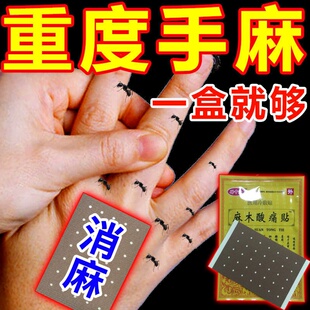治疗手脚麻木手指麻木四肢疼痛中老年手麻脚麻活血通络专用贴膏药