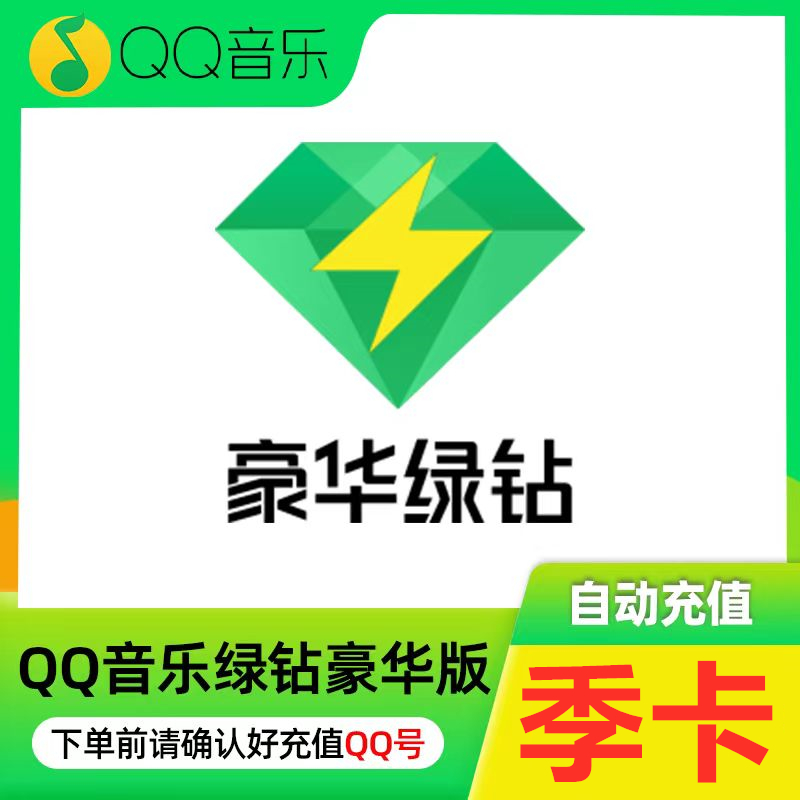 【季卡25】qq音乐会员豪华绿钻vip3三个月季卡90天赠付费音乐包