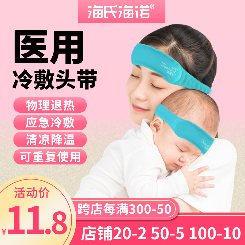 海氏海诺医用冷敷冰袋头带儿童婴儿成人可重复使用物理降温退热贴