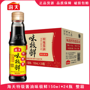 海天味极鲜150ml*24瓶炒菜凉拌提鲜调味品小瓶伴手礼特级生抽酱油