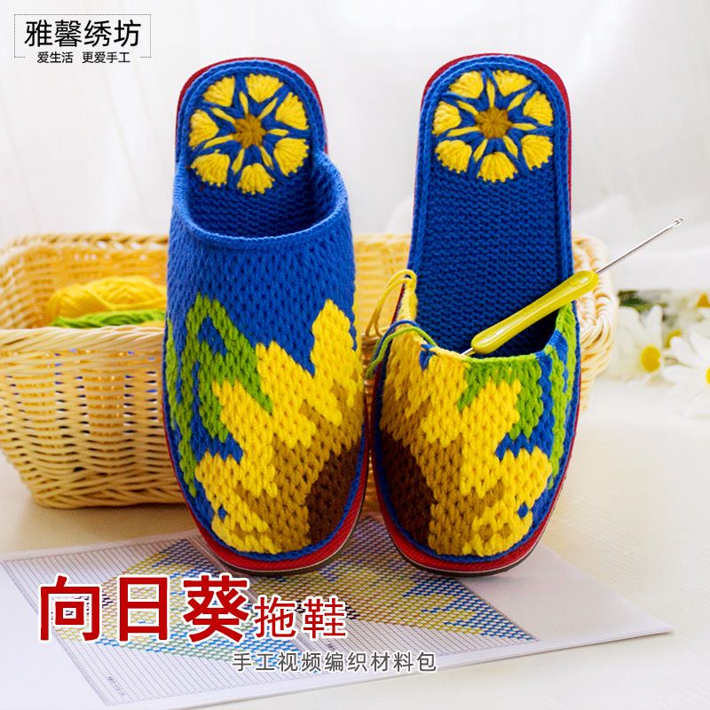 雅馨绣坊diy手工四股奶棉毛线向日葵花朵拖鞋春秋钩针编织材料包
