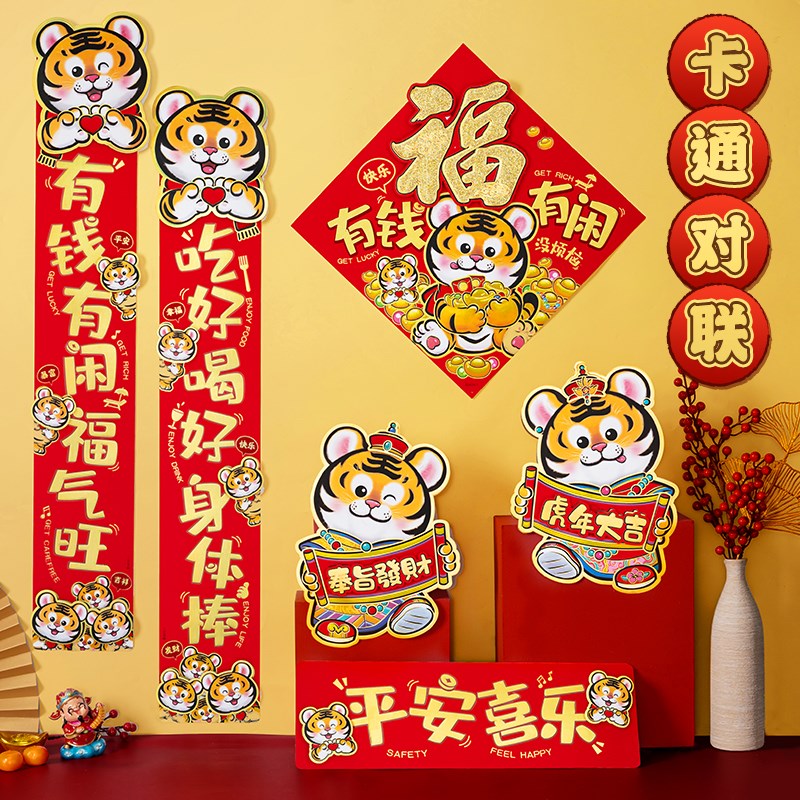 新年2022虎年生肖卡通对联春联福字创意绒布立体可爱套装春节家用