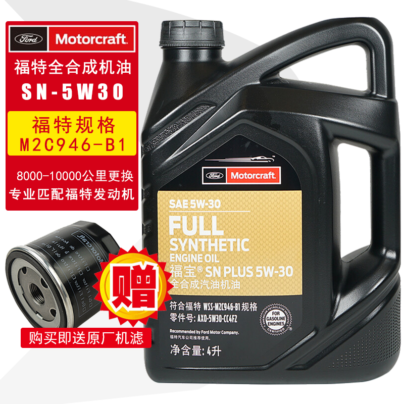 福特5W30全合成机油福克斯福睿斯蒙迪欧翼虎锐界翼搏专用福宝机油