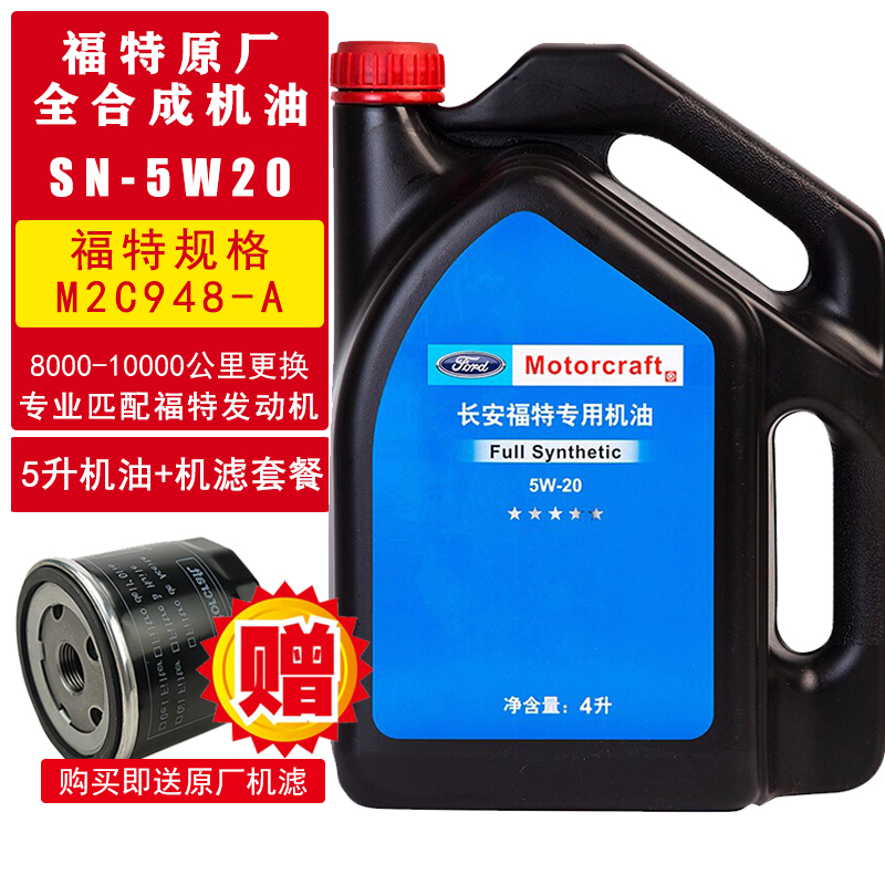 福特机油5w20原厂全合成福克斯1.5T翼虎蒙迪欧福睿斯翼搏专用机油