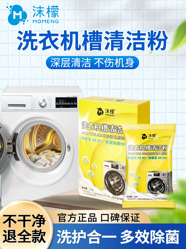 沫檬洗衣机槽清洁粉强力除垢杀菌全自动滚筒专用去霉斑消毒清洁剂