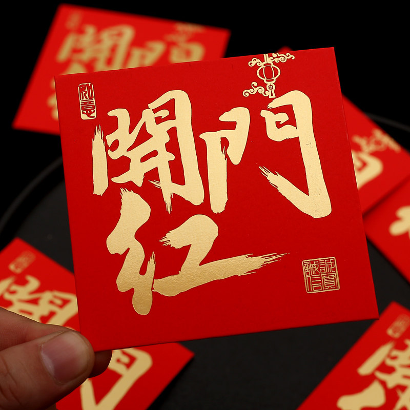 开门红红包小号公司商务开业活动个性创意利是封通用小红包袋定制