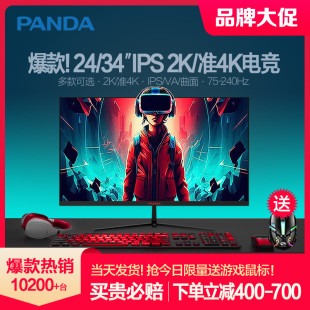 熊猫24英寸2K显示器IPS电竞240Hz/144Hz高清34准4K台式电脑屏幕27