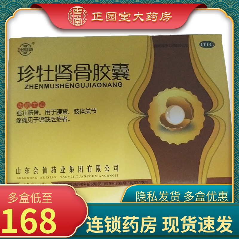 珍泉珍牡肾骨0.