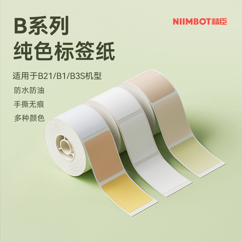 【B系列通用 纯色】niimbot精臣B21/B3S/B203/B1标签纸臣小印打印纸防水不干胶纸白色食品日期姓名贴标签纸