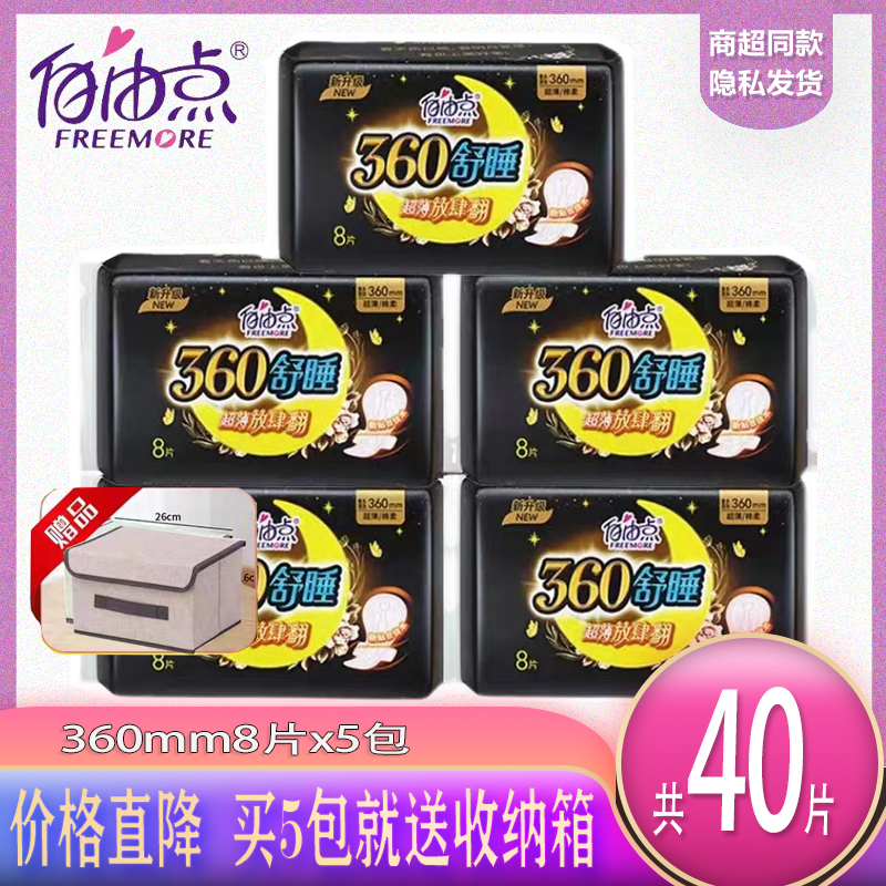 自由点卫生巾超长舒睡360mm放肆