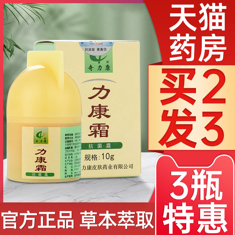 奇力康力康霜旗舰店正品软膏皮肤大腿内侧外用私处止瘙痒抑菌1qp