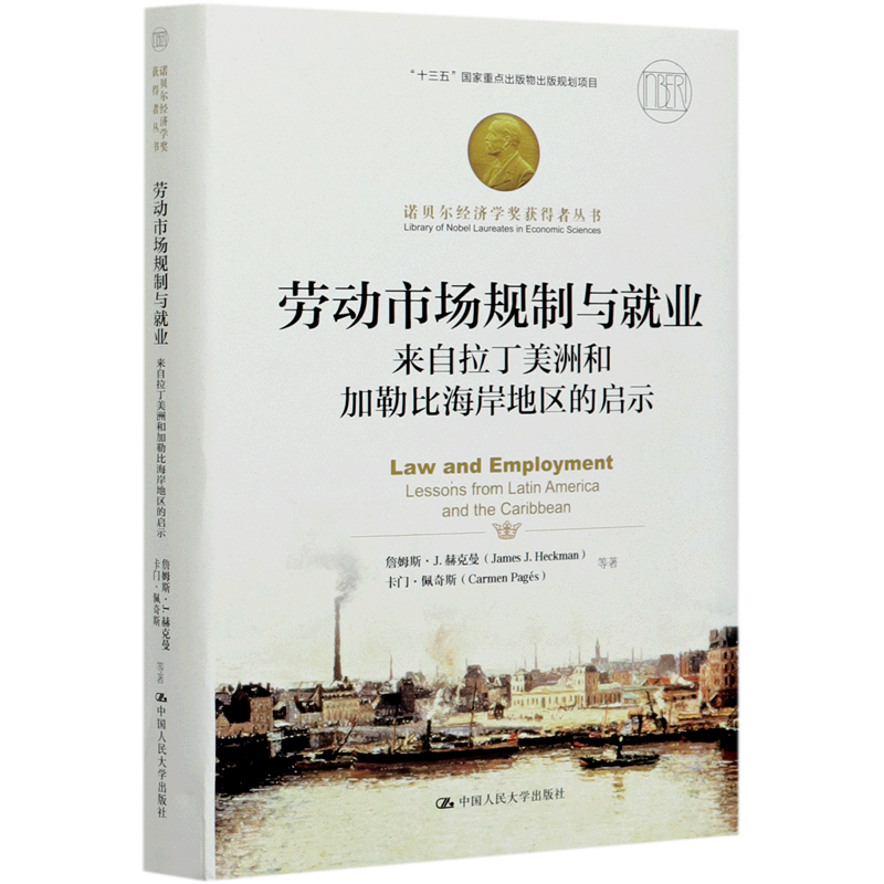 【新华书店直发】劳动市场规制与就业(来自拉丁美洲和加勒比海岸地区的启示)(精)/诺贝尔经济学奖获得者丛书