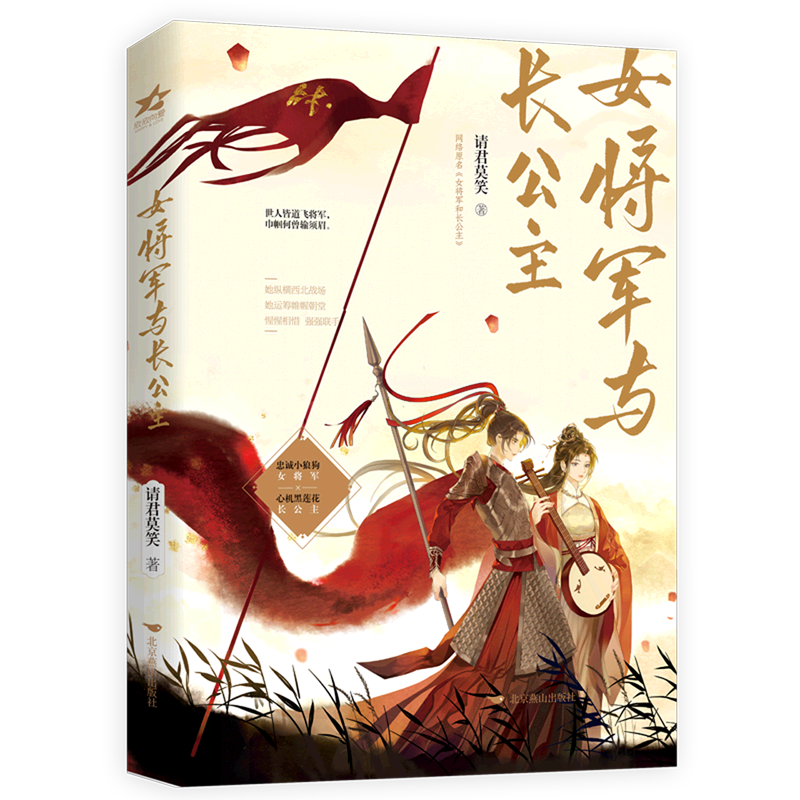 【新华书店直发】女将军与长公主 正版保证