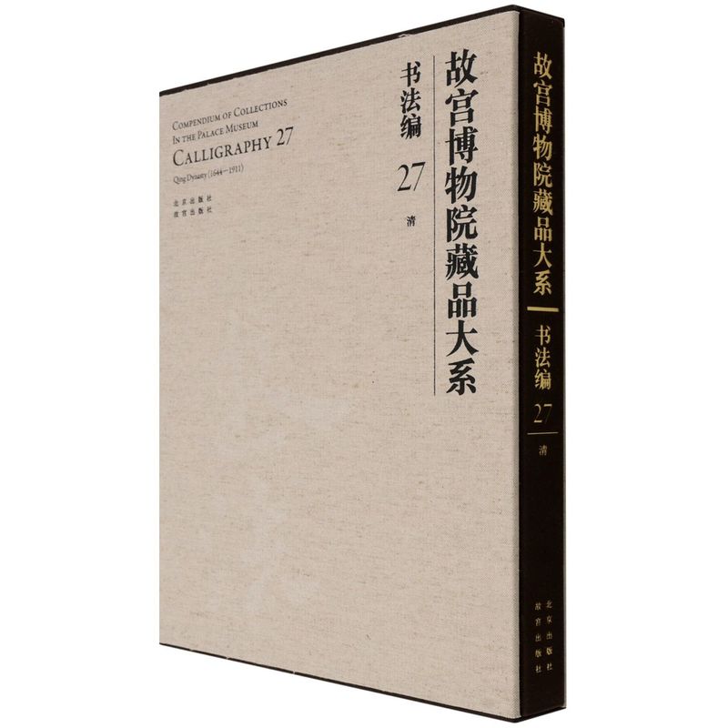 【新华书店直发】故宫博物院藏品大系.书法编.27,清 正版保证