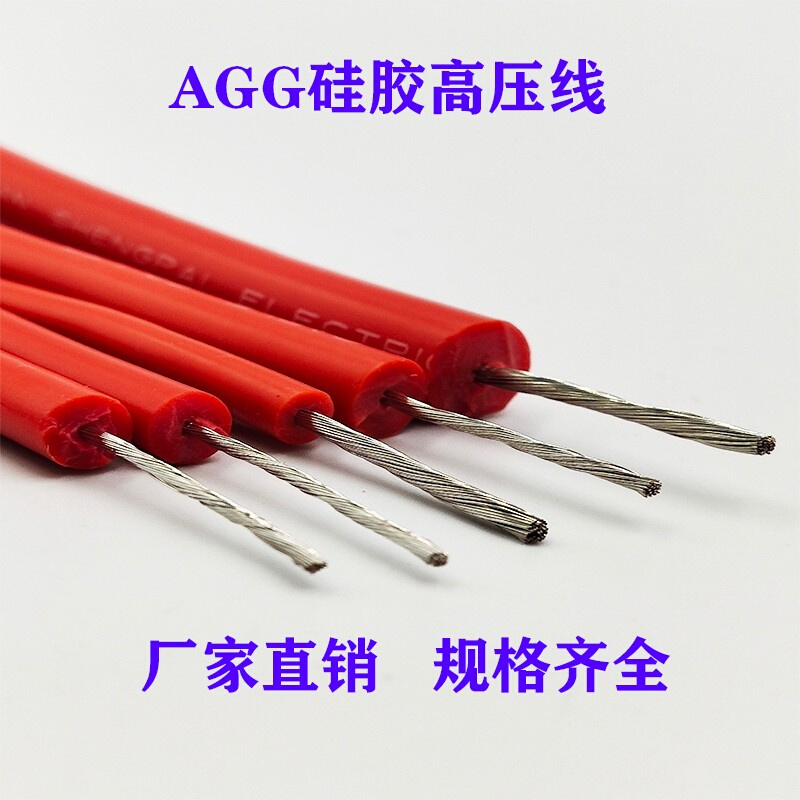 高压线AGG5/10/30/40KV0.75/1.5/4/6平方绝缘点火软高温电线