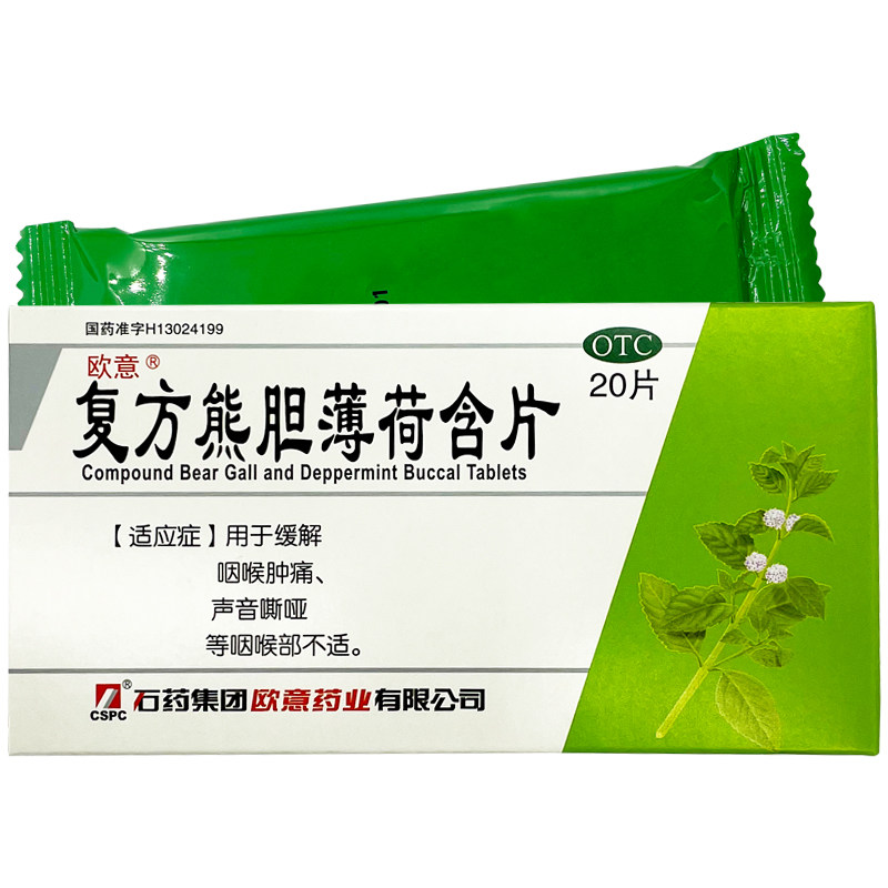 欧意 复方熊胆薄荷含片20片/盒 用于缓解咽喉肿痛声音嘶哑