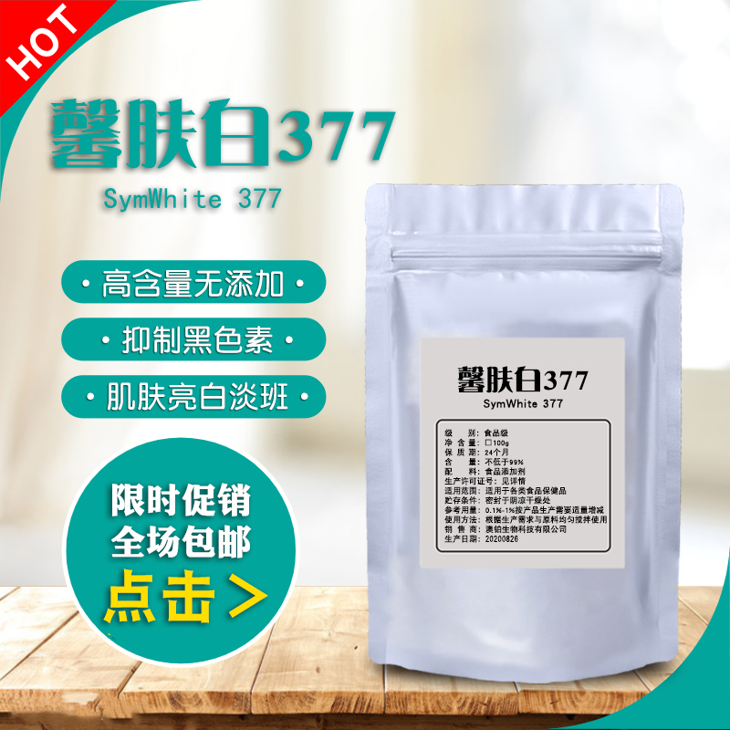 馨肤白377 SymWhite苯乙基间苯二酚 5g 抑制黑色素 亮白 diy 原料