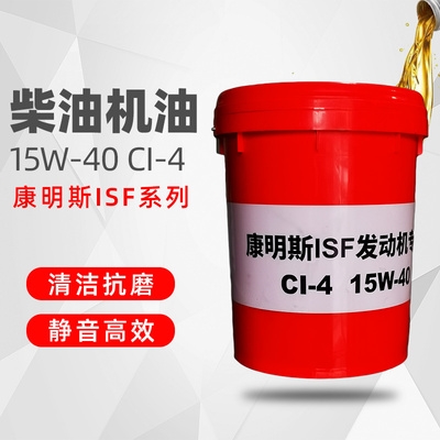 适用福田江淮豪沃货车柴油机油康明斯isf专用18l柴油机油康胜机油
