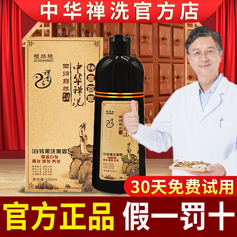 中华禅洗正品洗发水纯黑自然一洗黑